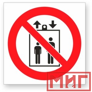 Фото 23 - Р34 "Запрещается пользоваться лифтом для подъема(спуска) людей".