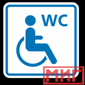 Фото 4 - ТП6.3 Туалет, доступный для инвалидов на кресле-коляске (синий).